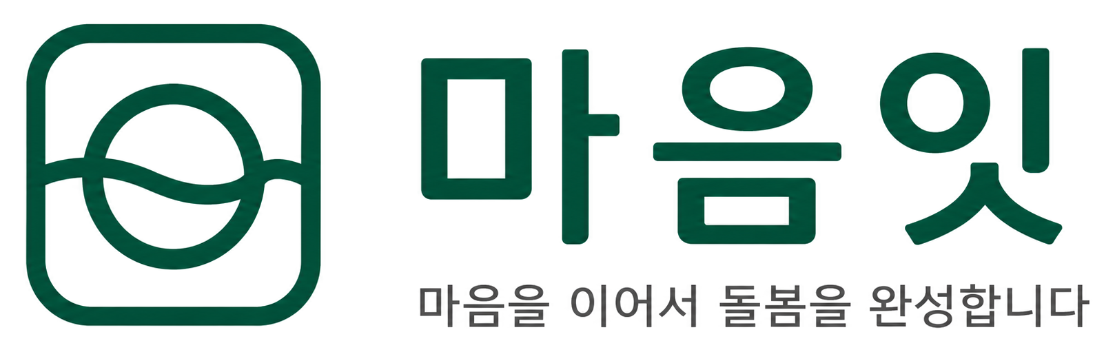 마음잇 - 마음을 이어서 돌봄을 완성합니다